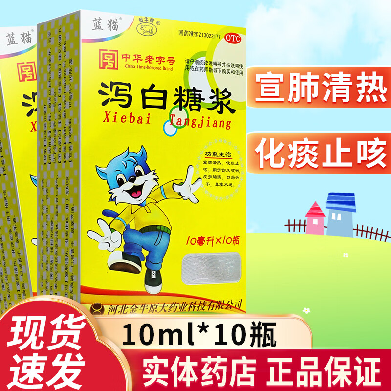 蓝猫泻白糖浆10ml*10瓶/盒儿童小儿泻白糖浆 1盒装】联系客服享20元