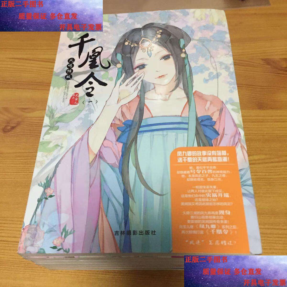 【二手9成新】千凰令(1–6)6本合售 /元宝儿 吉林摄影