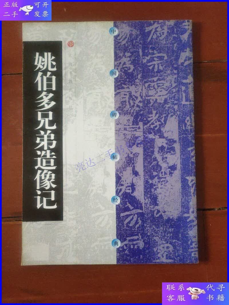 【二手9成新】姚伯多兄弟造像记(1版1印).