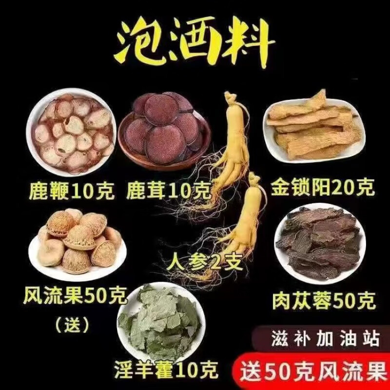 北京同仁堂泡酒材配方男性养生人参鹿鞭鹿茸肉苁蓉玛卡灵芝泡酒料