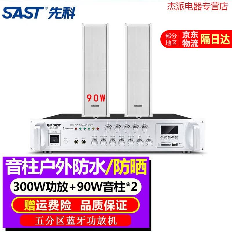 先科（SAST）户外防水音柱室外壁挂音响店铺商用挂墙功放套装重低音车间校园公共广播 2个90W+五分区调节300W功放怎么样,好用不?