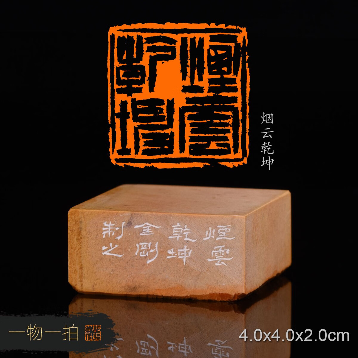 烟云乾坤 金刚 手工篆刻成品闲章书法书画写意印章收藏礼品