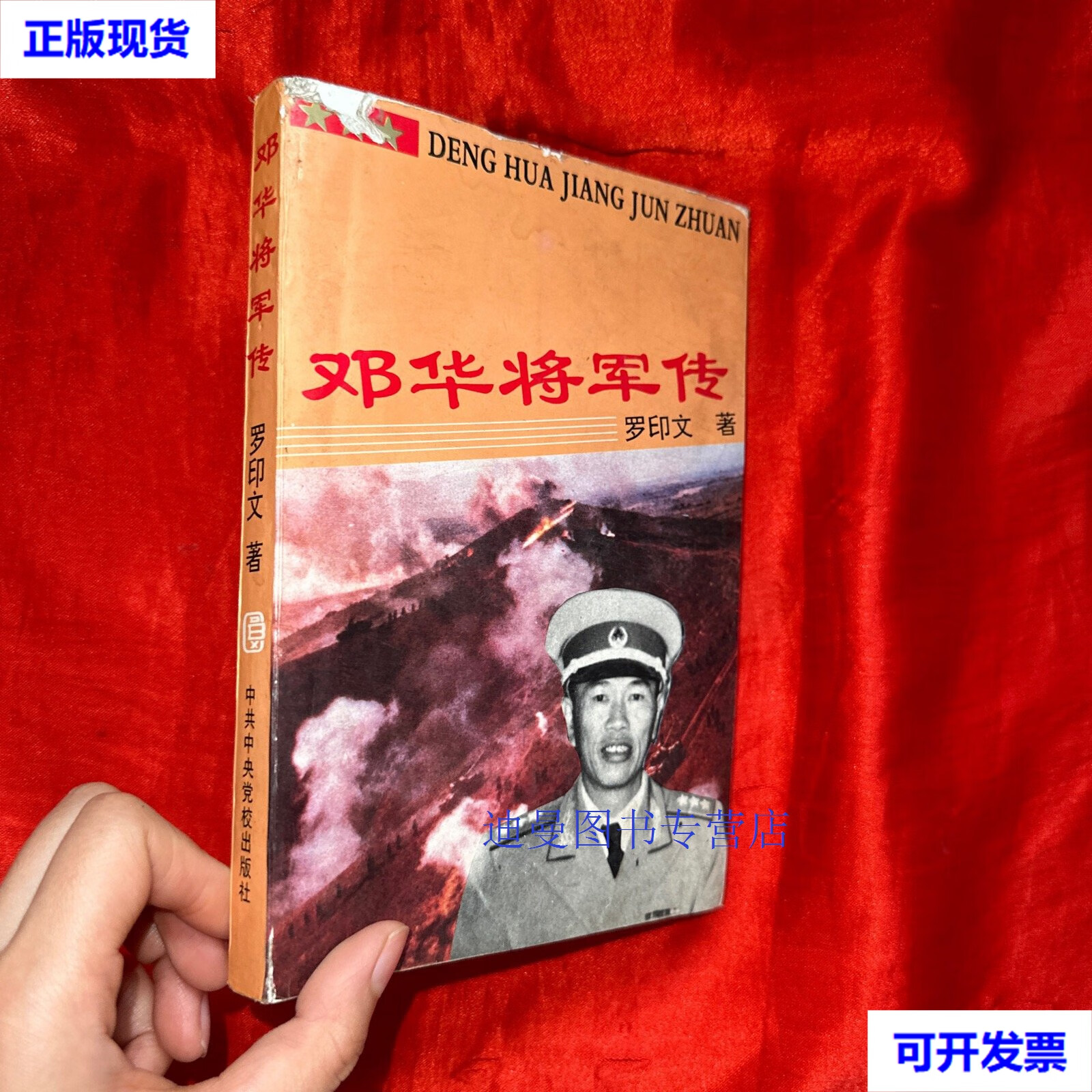 【二手九成新】邓华将军传(签名赠本) 罗印文 著 中共中央党校出版社