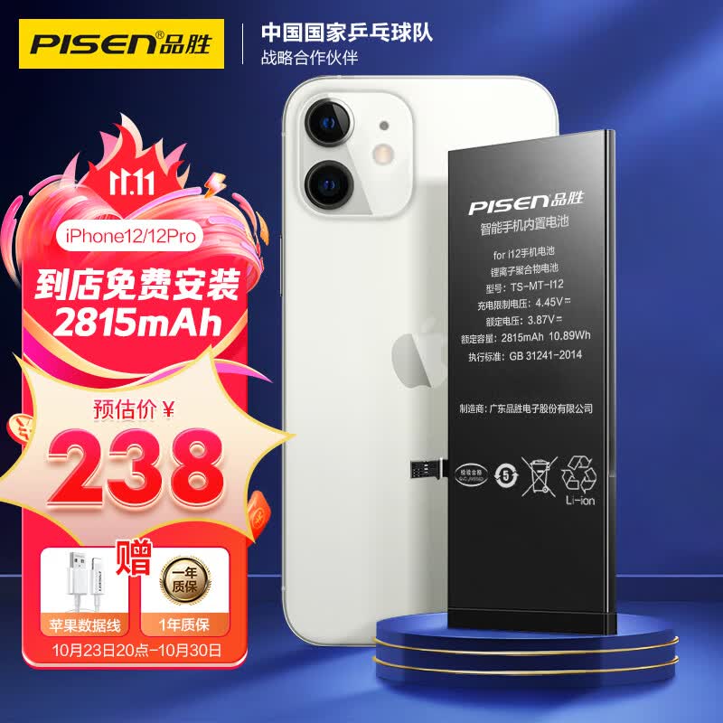 品胜 苹果12电池 iphone12/12Pro电池通用 手机内置电池更换 吃鸡王者游戏电池 门店免费安装怎么看?
