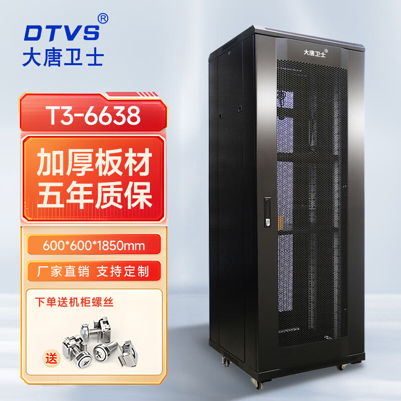 大唐卫士T系列 网络服务器机柜 标准19英寸加厚板厚 监控弱电交换机机柜 按需定制 T3-6638 网门600*600*38U加厚