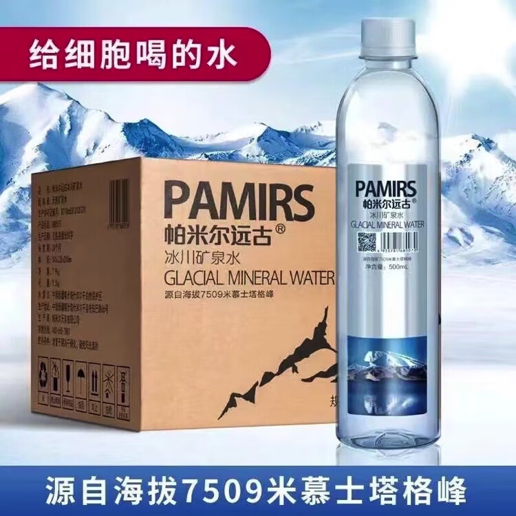 帕米尔远古帕米尔冰川矿泉水天然弱碱性饮用水7509冰川矿泉水 500ml*