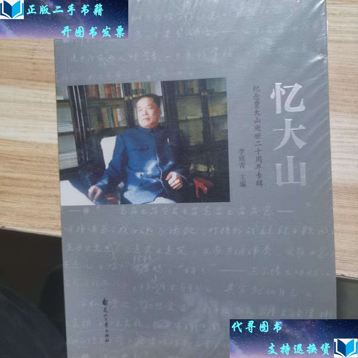 【二手书9成新】忆大山 : 纪念贾大山逝世二十周年专辑 /李延青 花山