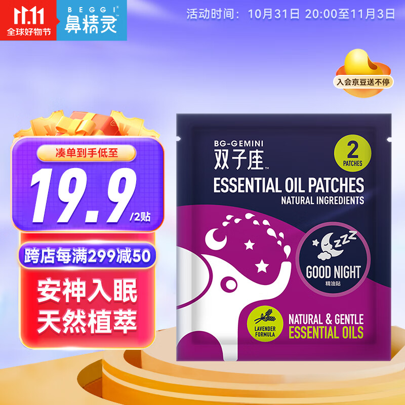 鼻精灵（BEGGI）双子座精油萃取晚安贴 婴幼儿安睡睡眠贴儿童试用装2贴属于什么档次？