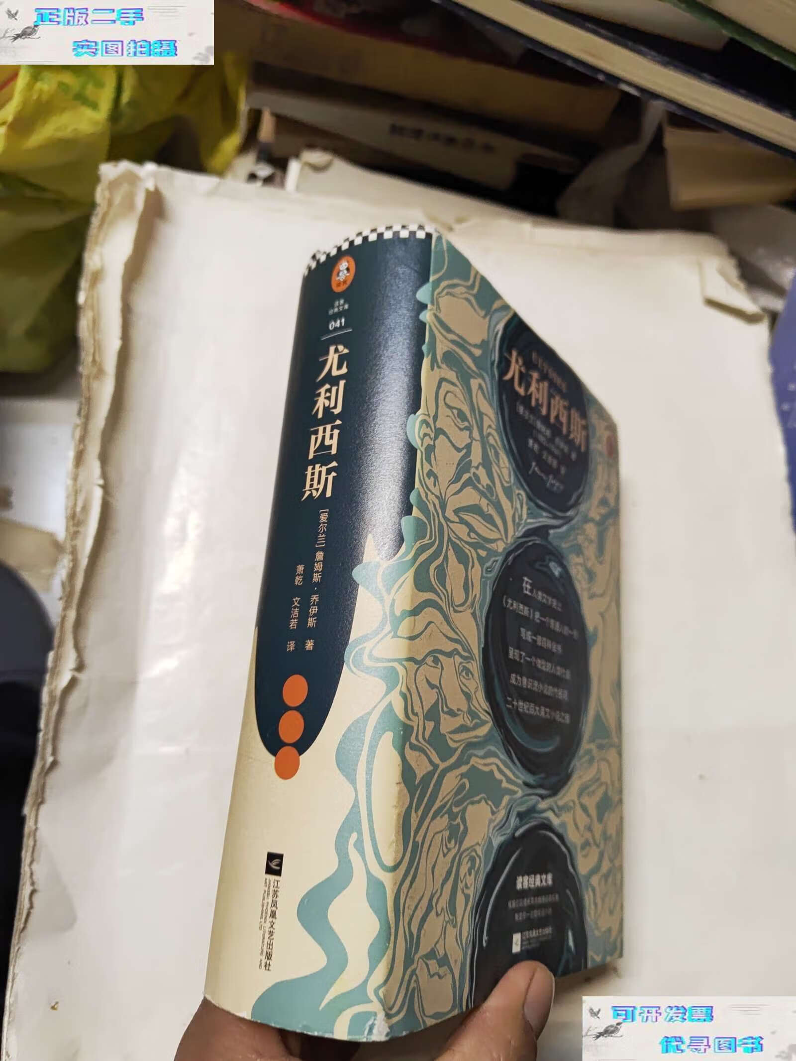 【二手书9成新】尤利西斯 /[爱尔兰]詹姆斯·乔伊 江苏凤凰文艺