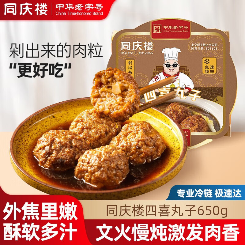 同庆楼生鲜预制菜丸子狮子头黑鱼片半成品菜加热即食方便菜包子家庭菜 四喜丸子650g【1盒】