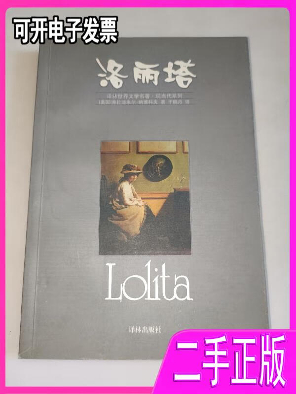【二手9成新】洛丽塔译林世界文学名著.