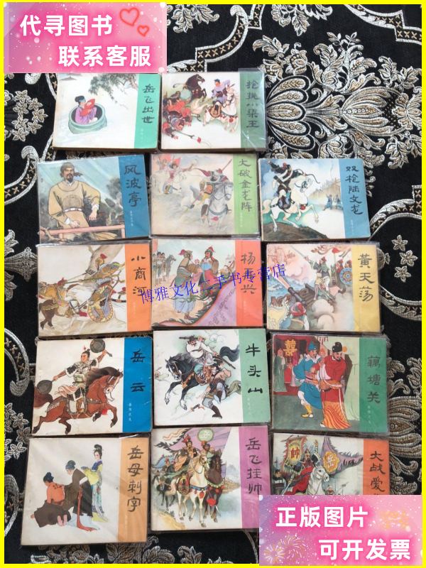 【二手9成新】连环画 岳传之 1-15 缺4 /徐一鸣 人民美术出版社