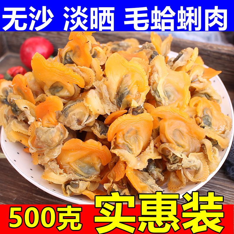 辰州珍乡源毛蛤蜊肉干货毛蚬子肉血蛤肉干无沙新鲜赤贝肉干海鲜干货