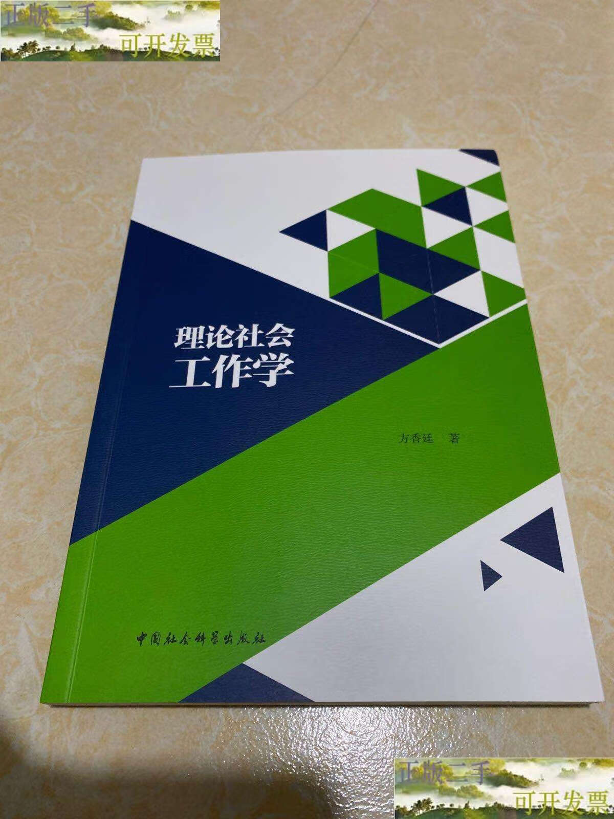 【二手9成新】理论社会工作学 /方香廷 中国社会科学