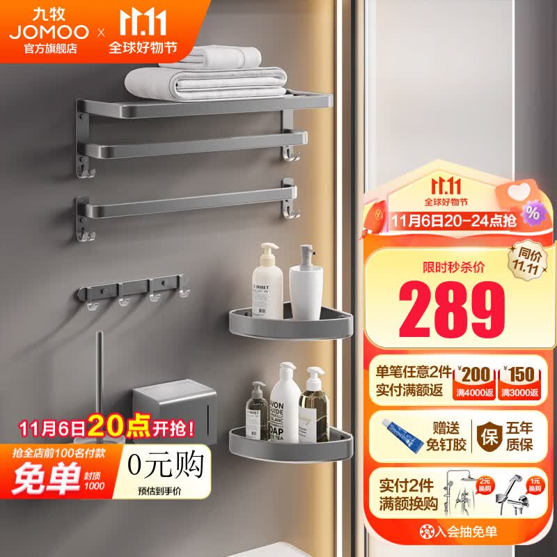 九牧（JOMOO）卫生间置物架枪灰色毛巾架免打孔浴巾架浴室置物架挂钩7件套 【新潮枪灰七件套】-预售高性价比高么？