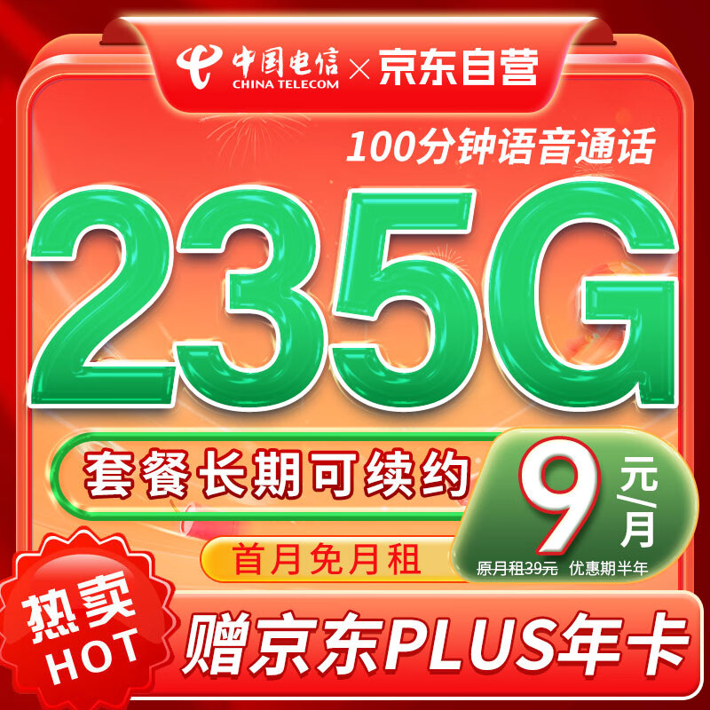 中国电信【送PLUS会员年卡】135G大流量卡首月免费体验低月租电话卡电信卡手机卡