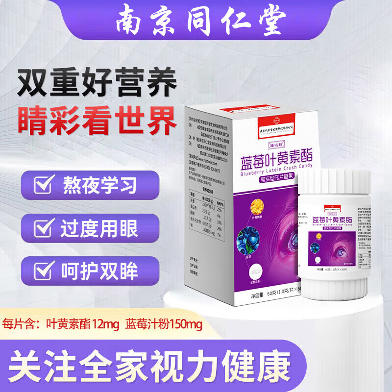 福记坊 南京同仁堂蓝莓叶黄素酯压片糖果宜搭儿童叶黄素软糖青少年叶黄素酯片成人维生素 1盒装【南京同仁堂蓝莓叶黄素】-九块九专栏-全利兔-实时优惠快报