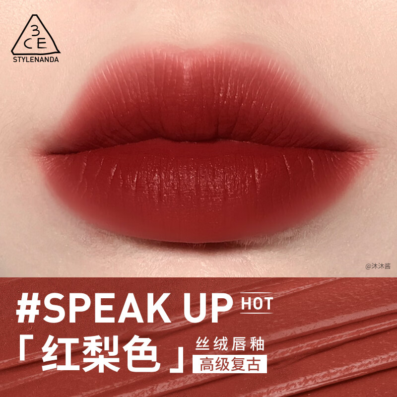 3CE丝绒唇釉口红#红梨色#SPEAKUP生日礼物送女友