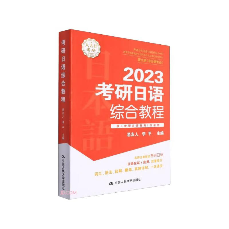 考研日语综合教程