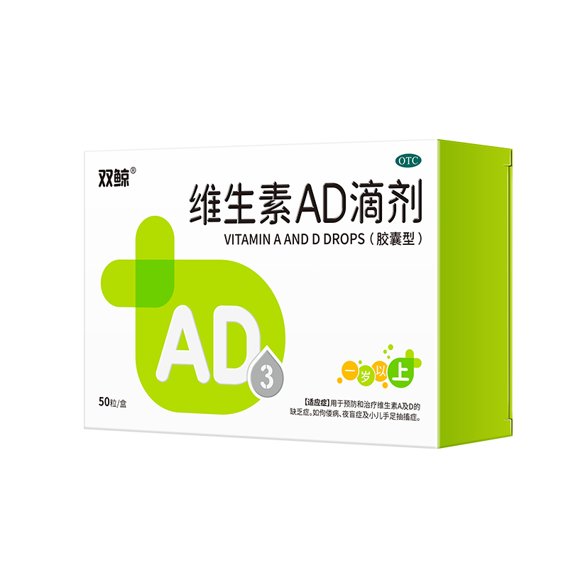 双鲸 维生素AD滴剂（胶囊型）5*10粒/板一岁以上 用于预防和治疗维生素A及D缺乏症 佝偻病夜盲症等