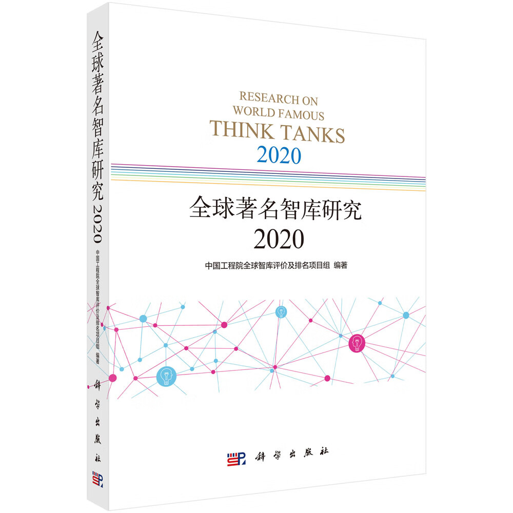 全球著名智库研究.2020