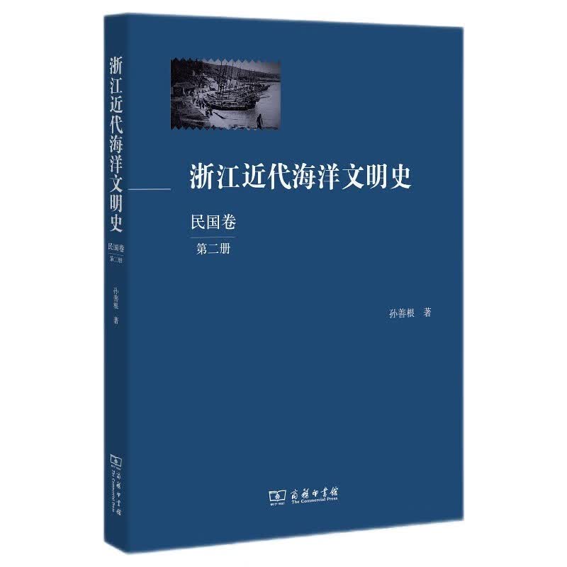 浙江近代海洋文明史（民国卷 第2册）