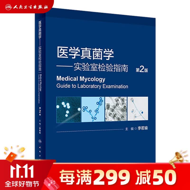 医学真菌学——实验室检验指南（第2版） 2023年9月参考书 9787117347129人民卫生出版社怎么样,好用不?