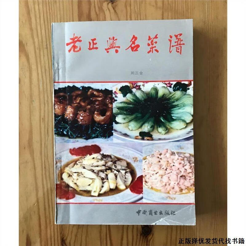 老正兴名菜谱1988年周三金著食谱美食菜谱烹饪家常菜原版老旧书籍