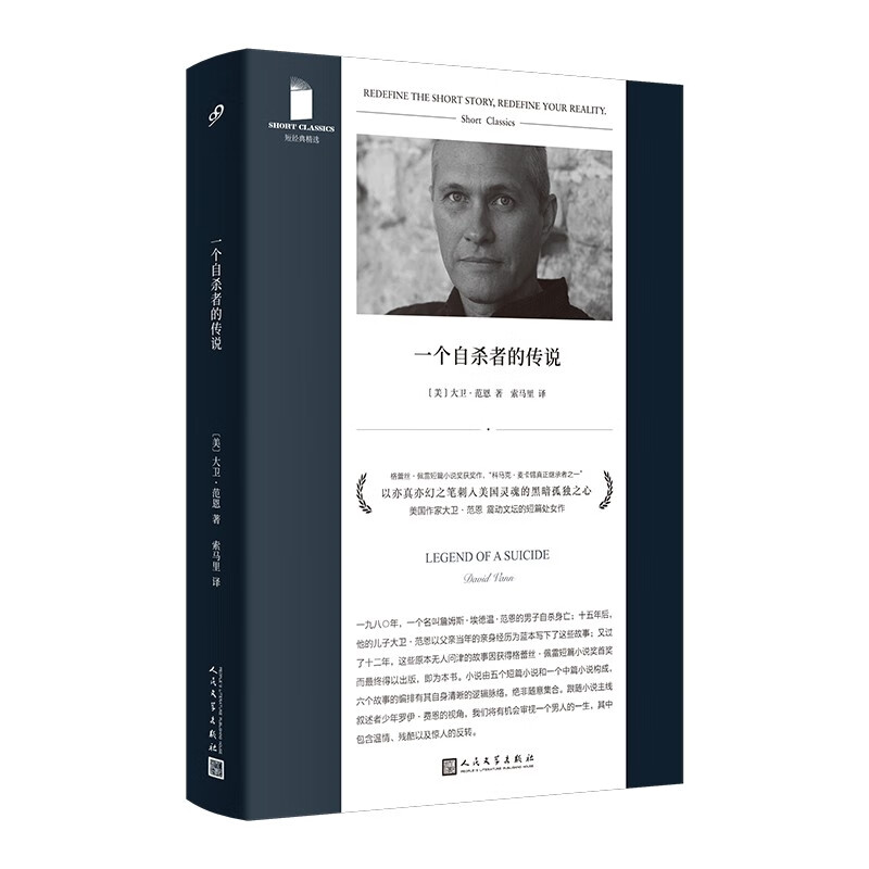 一个自杀者的传说（惊人反转！科马克·麦卡锡真正继承者，格蕾丝·佩雷短篇小说奖获奖神作）人民文学出版社怎么看?