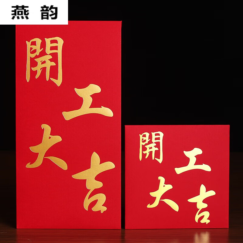 苍塑开工大吉红包利是封个性公司工厂店铺开业开工加厚烫金红包袋