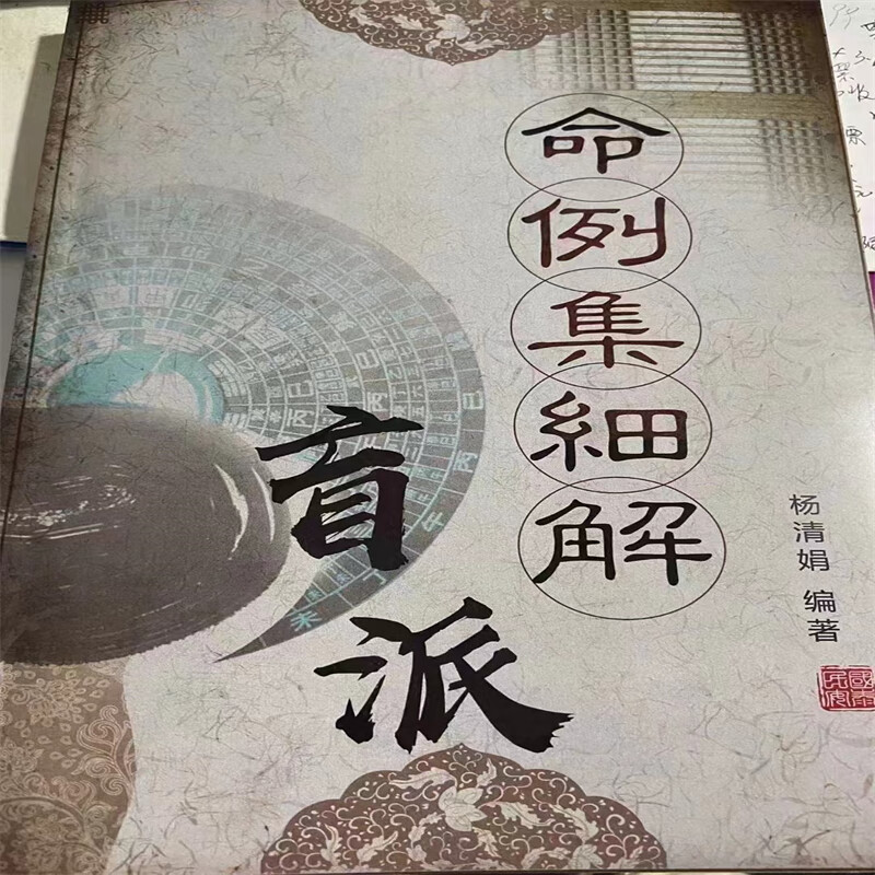 名人字画-杨清娟盲派命理 盲派八字命理细解 素水盲派 大本版 -书法