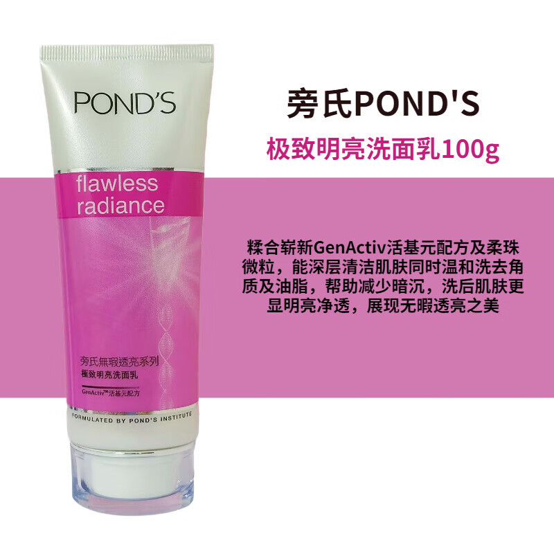 旁氏（POND'S）香港旁氏无暇透亮洗面奶深层清洁控油祛痘补水保湿改善暗沉洁面乳 100g 无暇明亮洁面乳