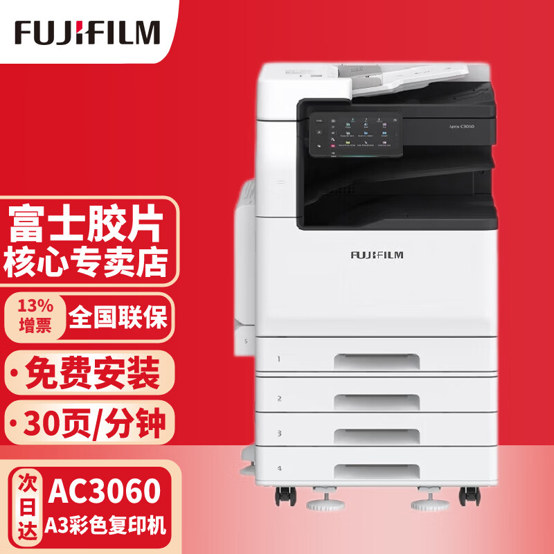 富士胶片 Apeos C3060 CPS彩色激光打印机富士胶片A3A4复印机双面打印扫描一体机 四纸盒 标配
