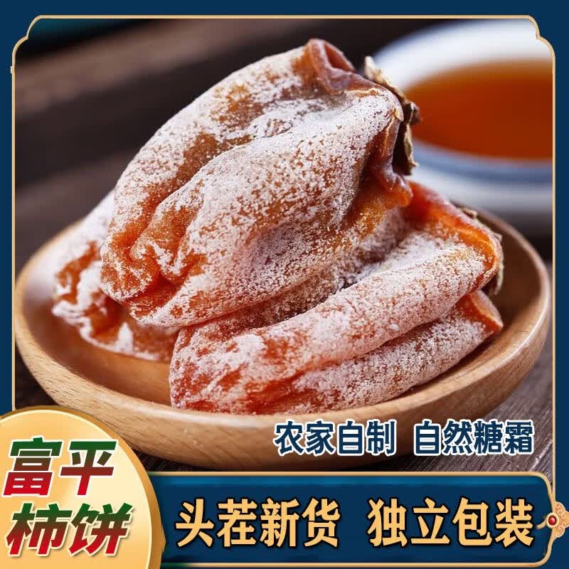陕西富平柿饼霜降吊柿饼农家自制柿子饼软糯流心柿饼霜降柿子饼 精选1斤独立包装含箱