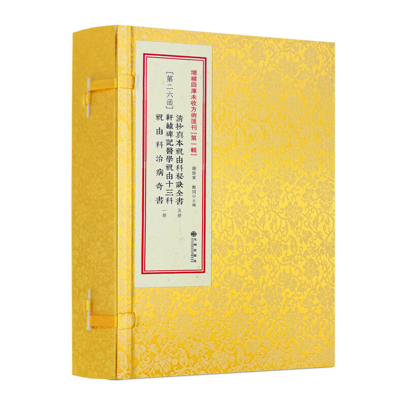 【盛得图书】祝由术十三科全书 清抄真本祝由科秘诀全书第26函轩辕