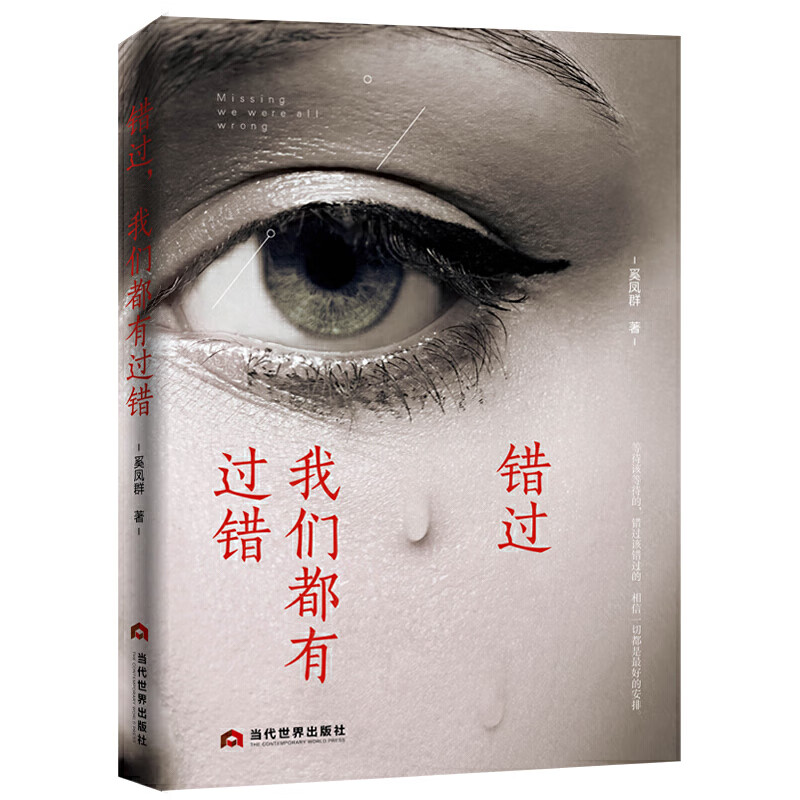 错过,我们都有过错