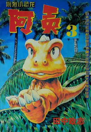【正版现货】刚烈小恐龙阿贡3