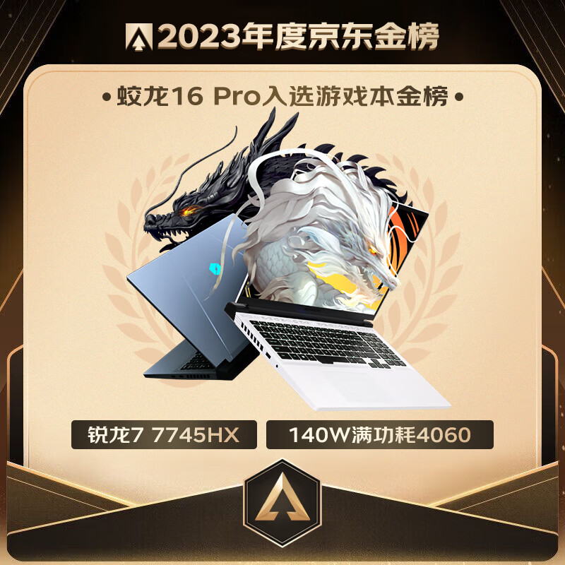 MECHREVO 机械革命 蛟龙16 Pro 七代锐龙版 16.0英寸 游戏本 白色（锐龙R9-7945HX、RTX 4060 8G、16GB、1TB SSD、2.5K、LED、240Hz）