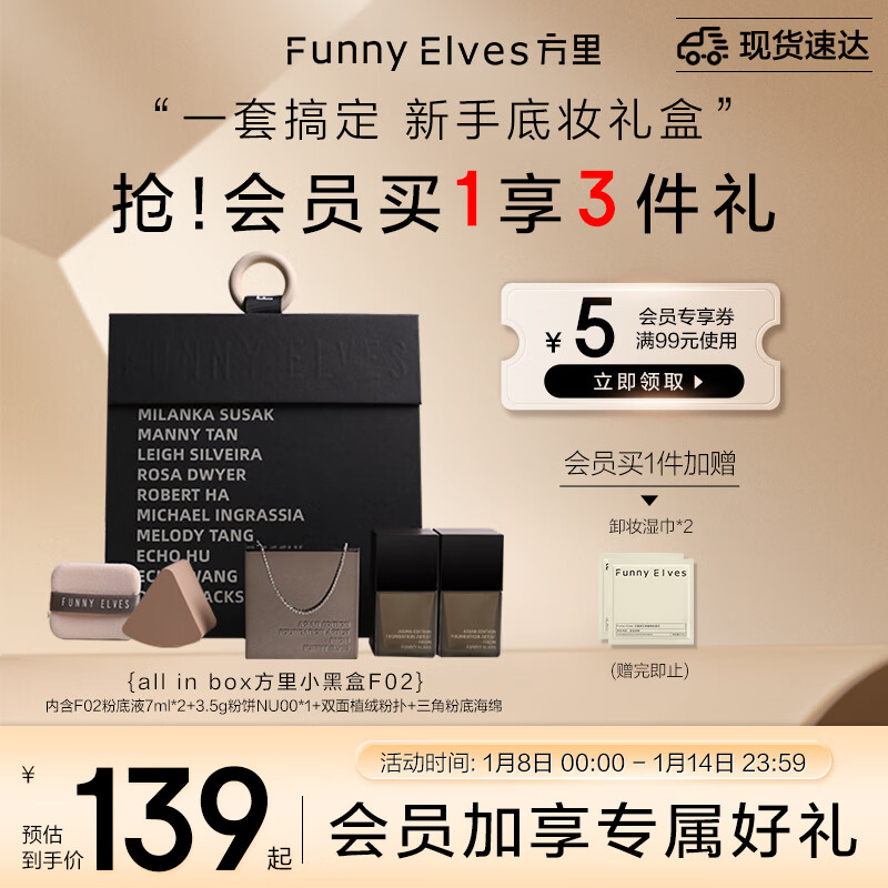 方里（FUNNY ELVES）小黑盒新手底妆礼盒 油皮F02自然白方里粉饼3.5g+粉底液7ml*2