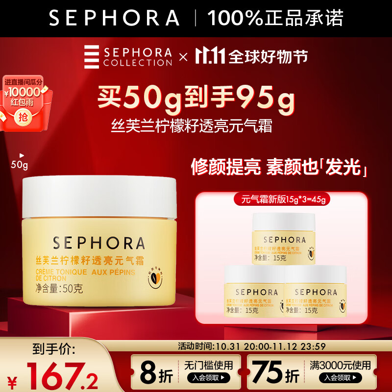 丝芙兰（SEPHORA）【深夜徐老师推荐】素颜霜柠檬籽元气霜烟酰胺面部身体素颜霜懒人 50g惠选套组怎么样,好用不?