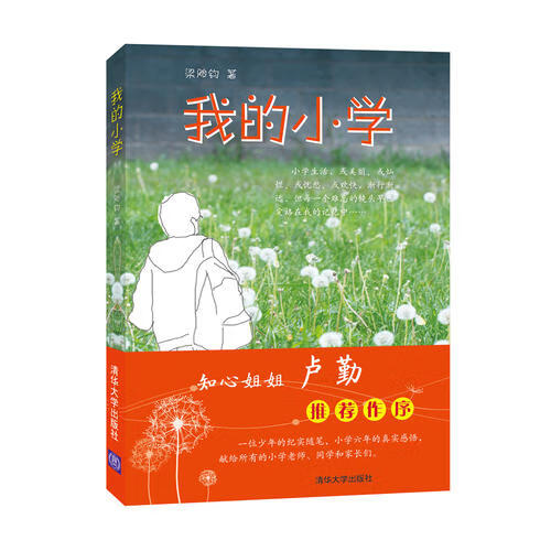【正版精选】我的小学
