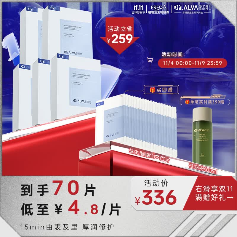瑷尔博士Dr.Alva益生菌面膜2.0紧急补水保湿积雪草面膜熬夜呵护5盒+10片高性价比高么？