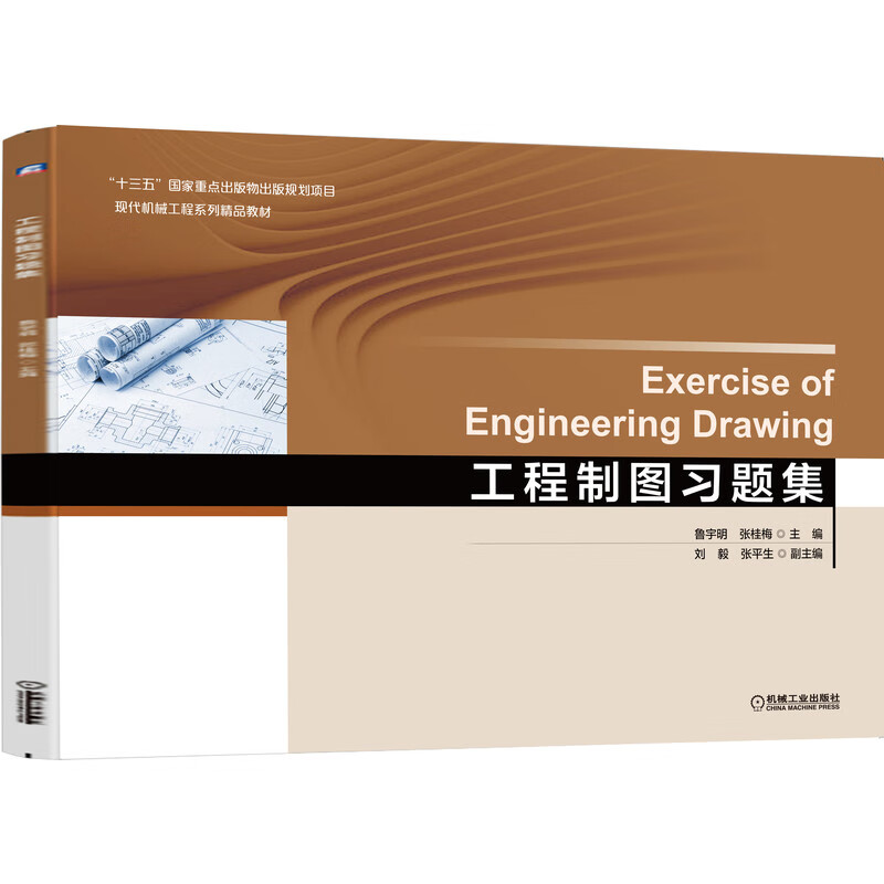 工程制图习题集鲁宇明大学教材机械工业出版社新华书店正版