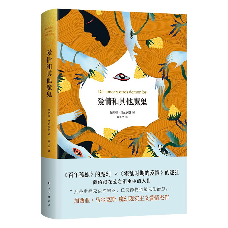 爱情和其他魔鬼 爱情能战胜一切？没错，可你最好别信。诺贝尔文学奖大师马尔克斯阅读入门佳作高性价比高么？