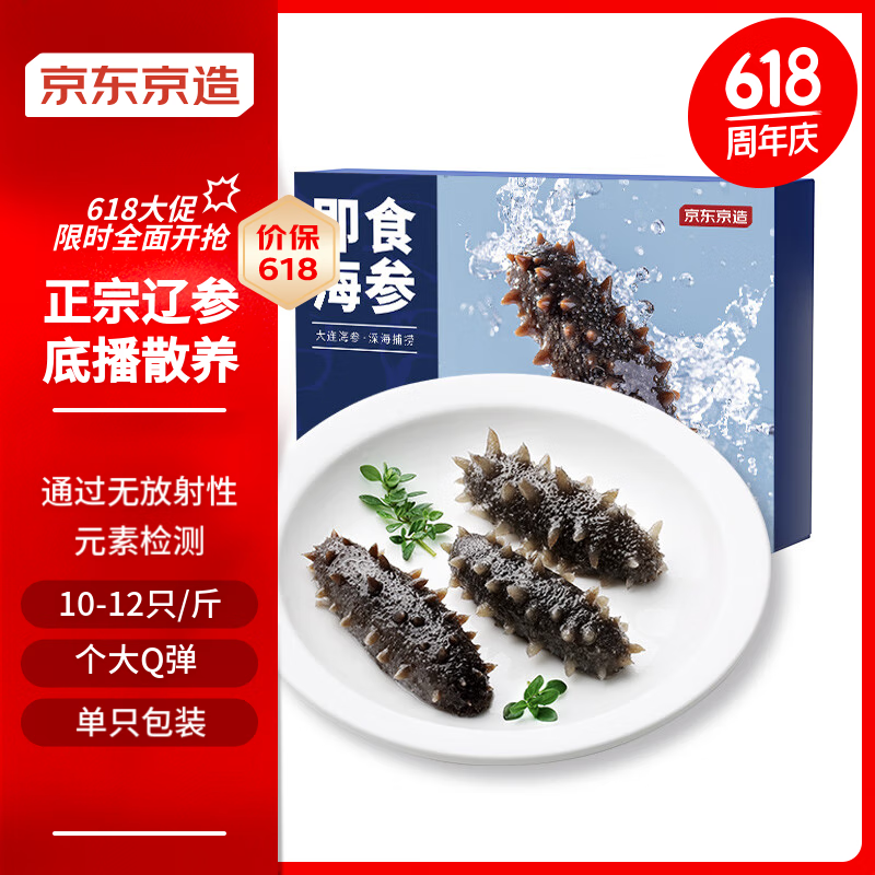 京东京造 冷冻即食海参500g 家庭装 10-12只 