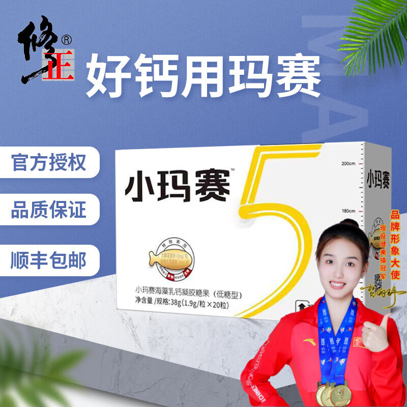 修正 玛赛小玛赛海藻乳钙凝胶糖果全新升级海藻矿物盐乳钙(低糖型) 【小玛赛】 20粒*1盒