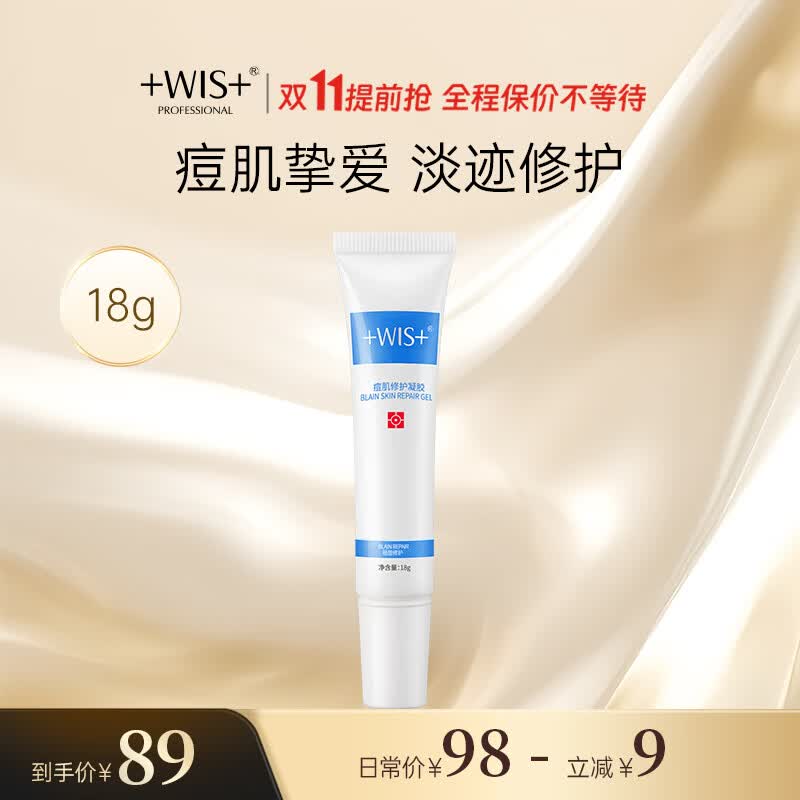 WIS七夕礼物痘肌修护凝胶18g 祛痘修护改善痘肌油光 男女护肤品高性价比高么？