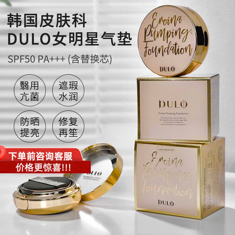 DULO【韩国授权】韩国DULO女主气垫皮肤科保湿修复遮瑕替换SPF50 适合粉白皮的色(含替换)