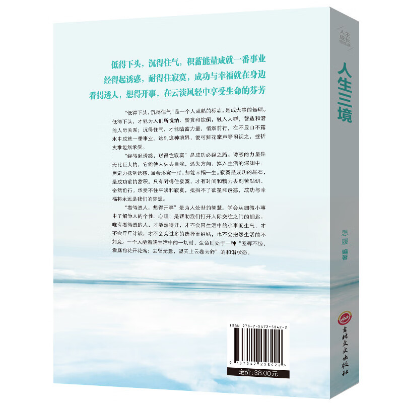 人生三境低得下头沉得住气经得起诱惑耐得住寂寞看得透人人生书籍 人生三境