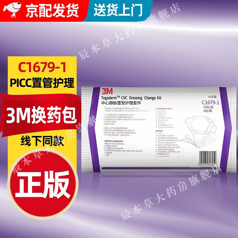 PICC中心静脉置管护理套件换药包C9546HP-1家用一次性无菌清创洗必泰CVC固定维包 C1679-1